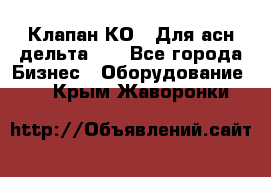 Клапан-КО2. Для асн дельта-5. - Все города Бизнес » Оборудование   . Крым,Жаворонки